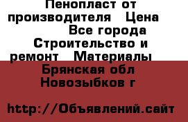 Пенопласт от производителя › Цена ­ 1 500 - Все города Строительство и ремонт » Материалы   . Брянская обл.,Новозыбков г.